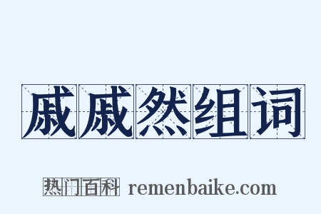 戚戚然组词是什么意思的图片